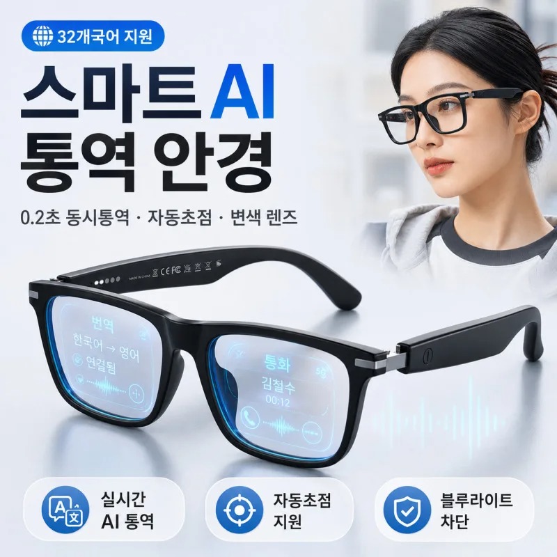 [에이탑1] 0.2초 동시통역 자동초점 스마트 변색 안 - Smart Glasses Lens 리뷰 및 가격